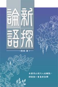 論語新探