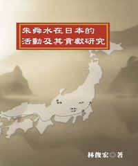 朱舜水在日本的活動及其貢獻研究