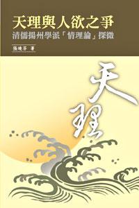 天理與人欲之爭──清儒揚州學派「情理論」探微