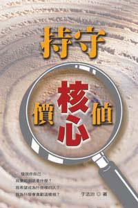 持守核心價值