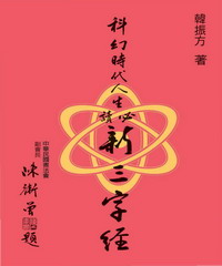 科幻時代人生必讀新三字經