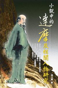 小說中的達摩及相關人物研究