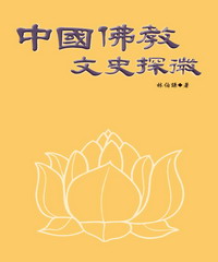 中國佛教文史探微
