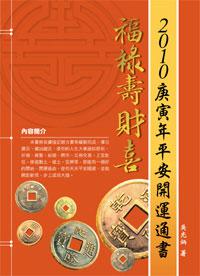2010庚寅年平安開運通書