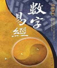 數字易經