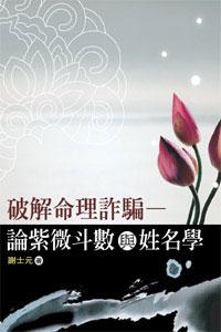 破解命理詐騙:論紫微斗數與姓名學