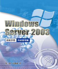 Windows Server 2003技術手冊合售:系統管理篇