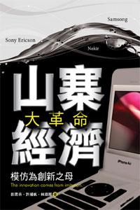 山寨經濟大革命