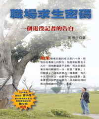 職場求生密碼:一個退役記者的告白