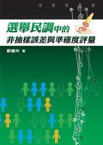 選舉民調中的非抽樣誤差與準確度評量