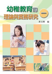 幼稚教育的理論與實務研究（1）