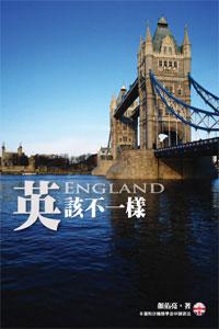英該不一樣