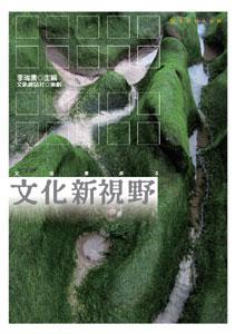 文化新視野