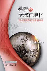 媒體與全球在地化