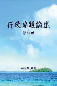 行政專題論述（修訂版）