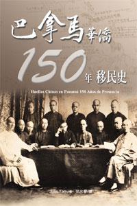 巴拿馬華僑150年移民史