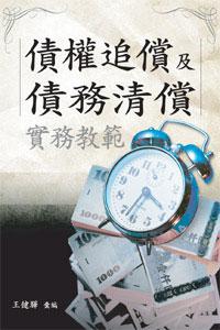 債權追償及債務清償實務教範
