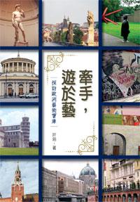 牽手，遊於藝－－探訪歐洲藝術寶庫