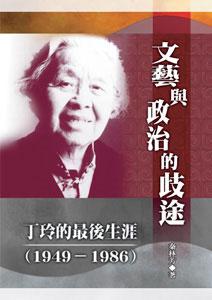 文藝與政治的歧途:丁玲的最後生涯(1949-1986)