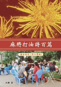 麻將打油詩百篇