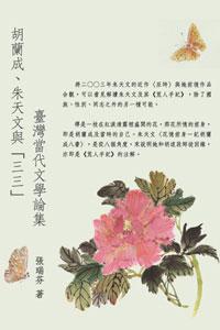 臺灣當代文學論集：胡蘭成、朱天文與「三三」