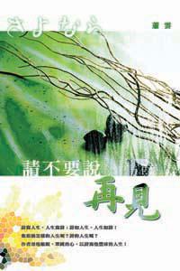 請不要說再見