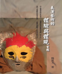 表演藝術的體驗語體現