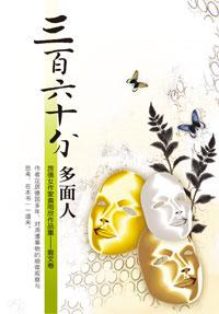 三百六十分多面人（簡體字版）
