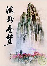 海嶽塵夢