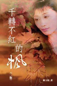 千轉不紅的楓（二版）