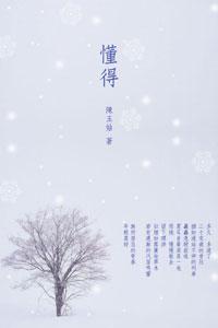 回顧所來徑：懂得