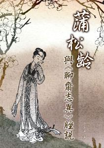 蒲松齡與(聊齋志異)脞說
