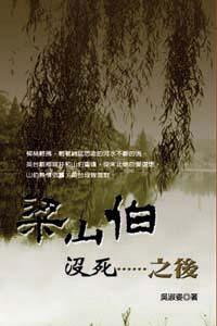 梁山伯沒死．．．之後