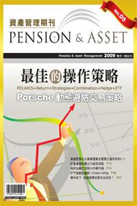 資產管理期刊（5）：最佳的操作策略：Porsche動態避險交易策略