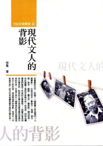 現代文人的背影