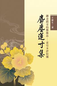 鏤金錯采的藝術品:索引本評校補《麝塵蓮寸集》