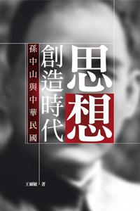 思想創造時代:孫中山與中華民國