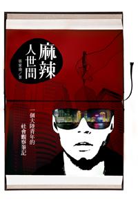 麻辣人世間:個大陸青年的社會觀察筆記