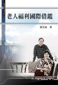 老人福利國際借鑑