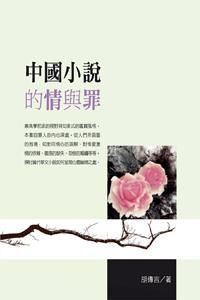 中國小說的情與罪