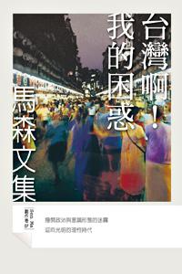 台灣啊!我的困惑