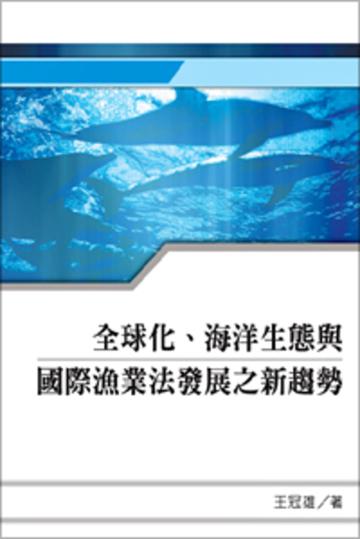 全球化、海洋生態與國際漁業法發展之新趨勢