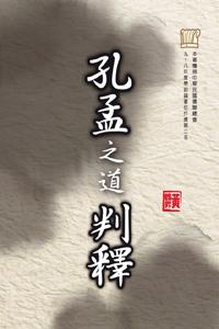 孔孟之道判釋
