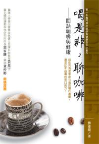 喝是非,聊咖啡:閒話咖啡與健康