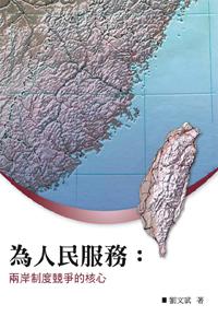 為人民服務：兩岸制度競爭的核心