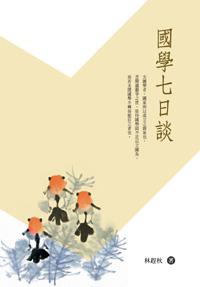 國學七日談