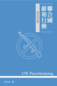 聯合國維和行動:類型與挑戰