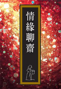 情緣聊齋
