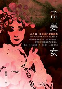 孟姜女:台灣第一本譜曲之歌劇劇本