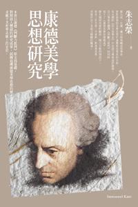 康德美學思想研究